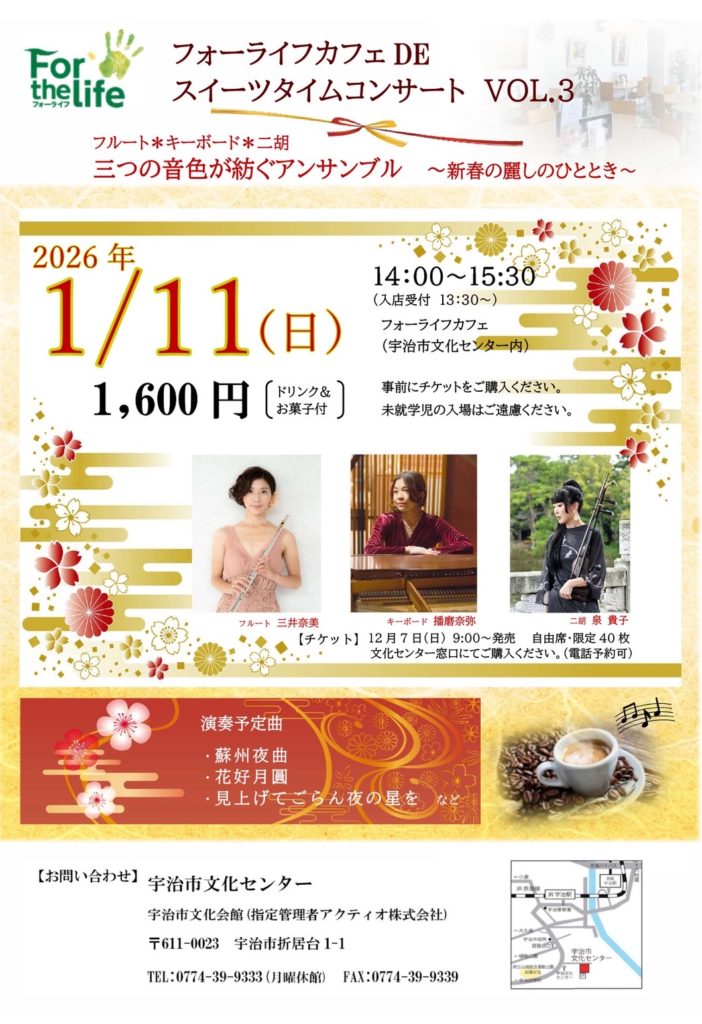 2026年1月11日（日）『スイーツタイムコンサート VOL.3 』