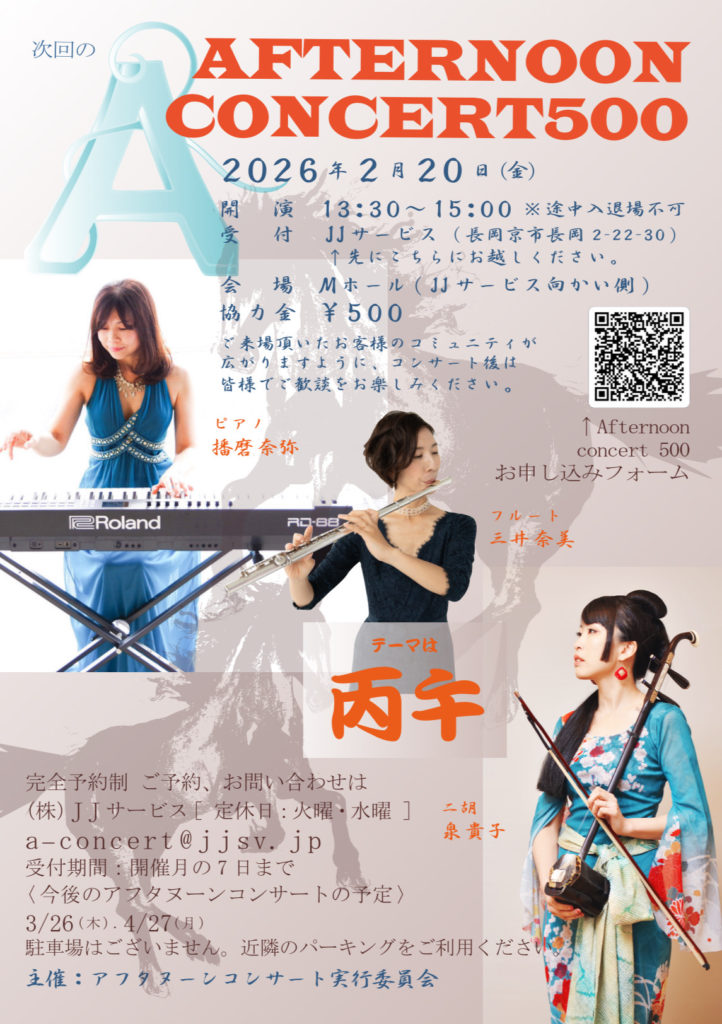 2026年2月20日（金）『AFTERNOON CONCERT 500』